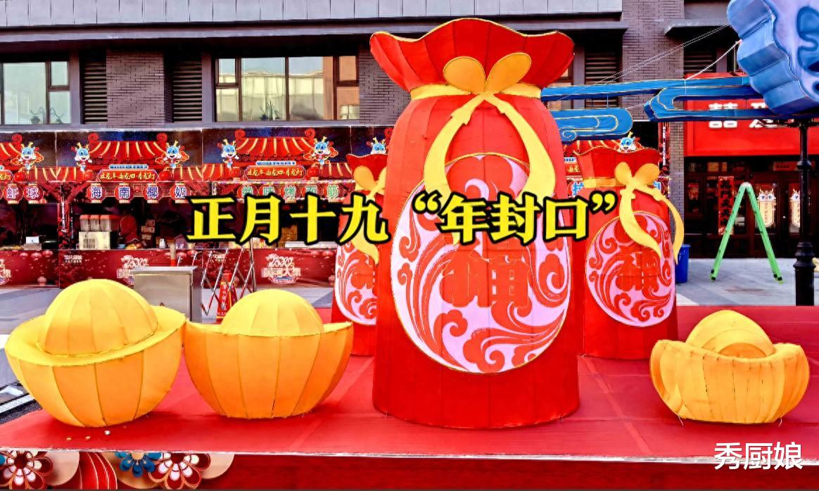 正月十九“年封口”，老人说“封口吃3样，人旺财也旺”，指哪3样