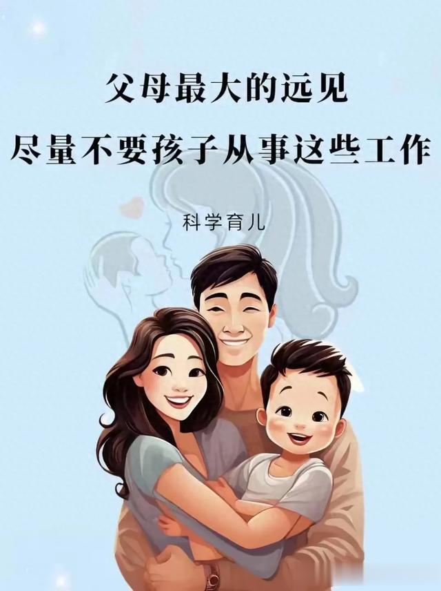 父母最大的远见，不要让孩子从事这些工作