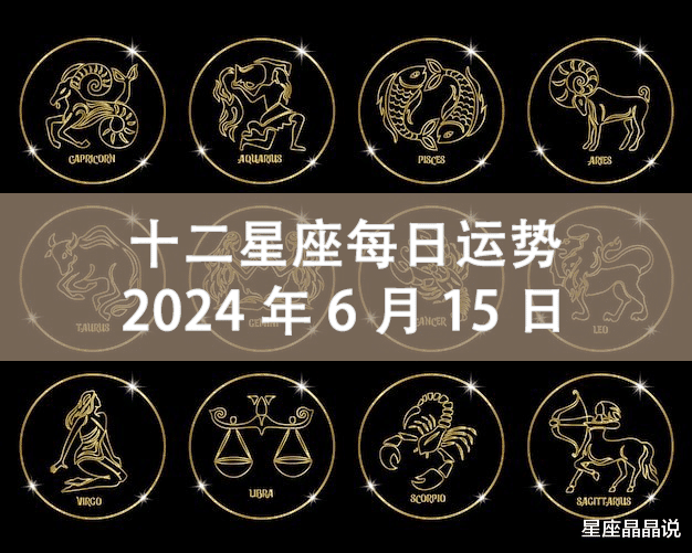 十二星座每日运势：2024年06月15日（周六）