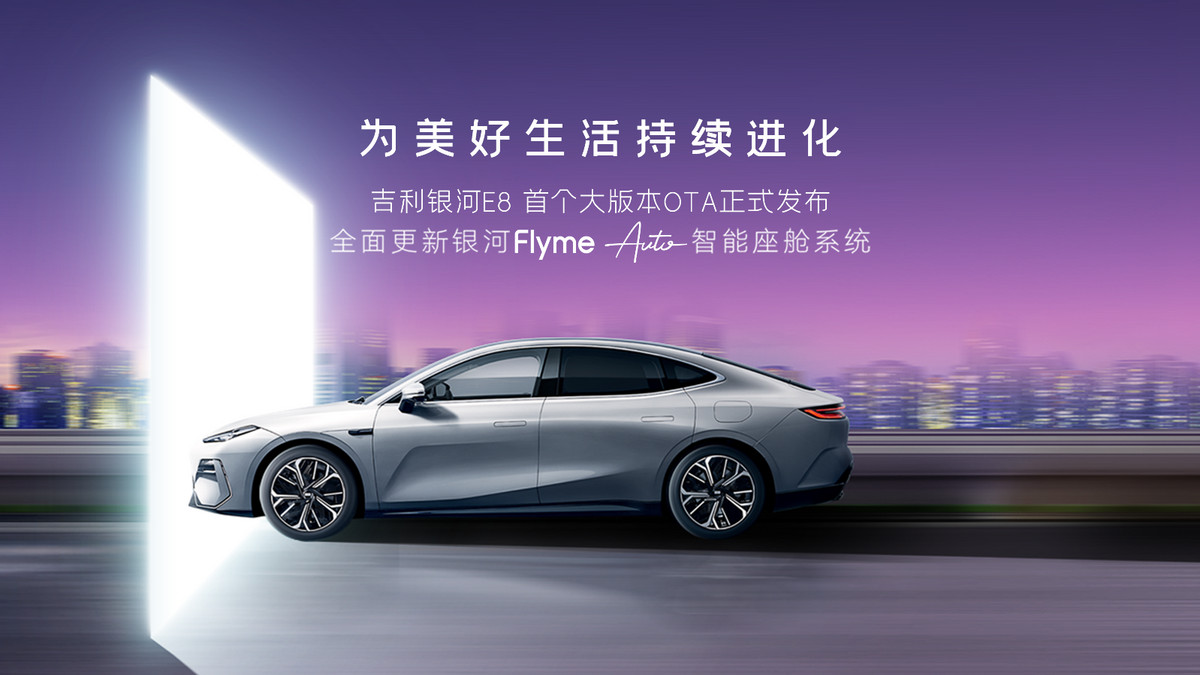 吉利银河E8首个大版本OTA发布 全面升级银河Flyme Auto智能座舱系统