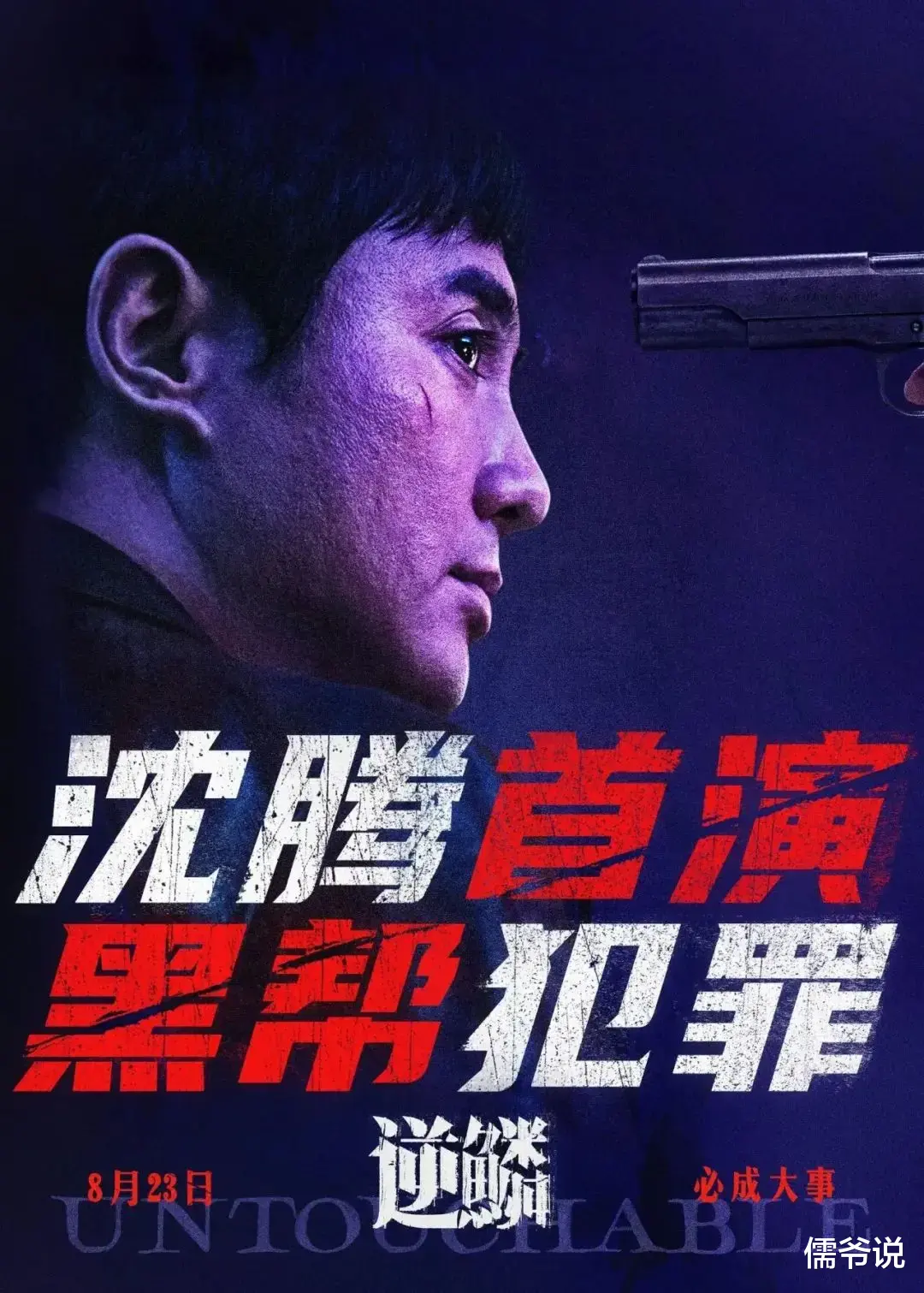 沈腾新片《逆鳞》首映上座率夺冠,首演犯罪片的他,演黑帮大哥霸气十足