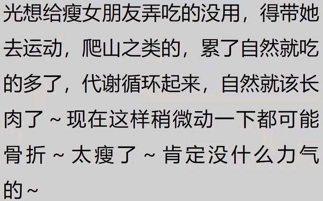 原来谈了瘦瘦的女朋友是这样的,看完网友的分享,我沉默许久