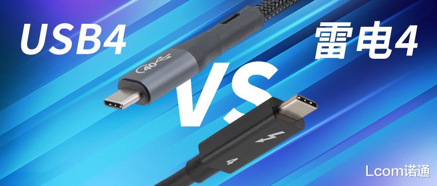 USB4和雷电4，你分清了吗？