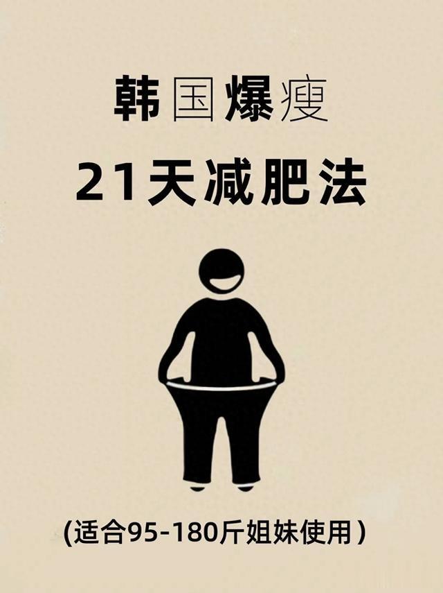 韩国暴瘦21天减肥法，太泰快辣！