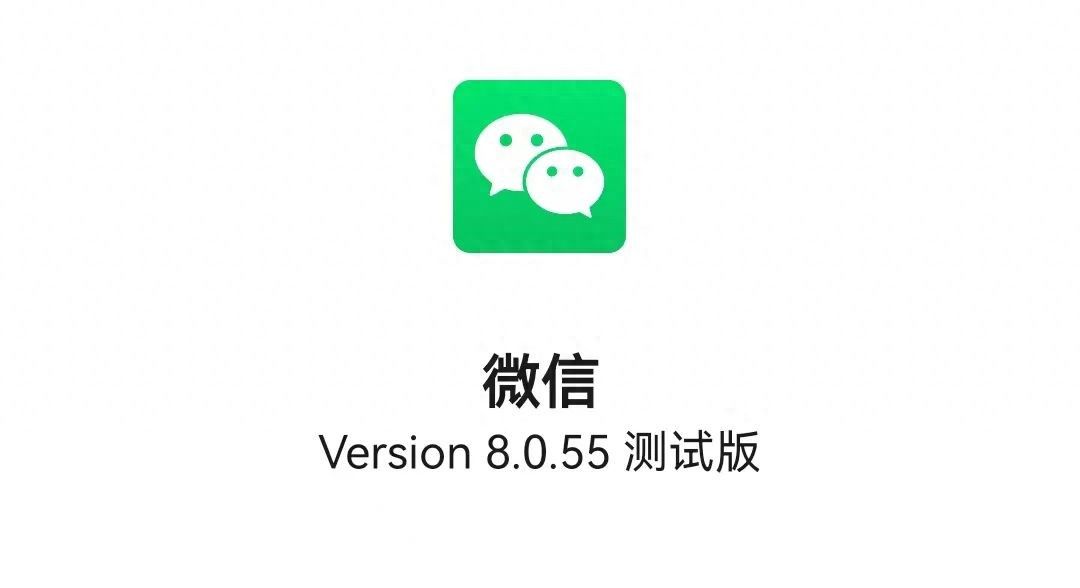 微信8.0.55内测版更新，多个新功能变化！