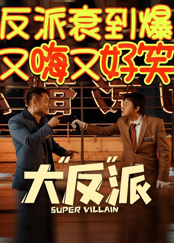 大“反”派|《大“反”派》，追寻梦想还是守护家人