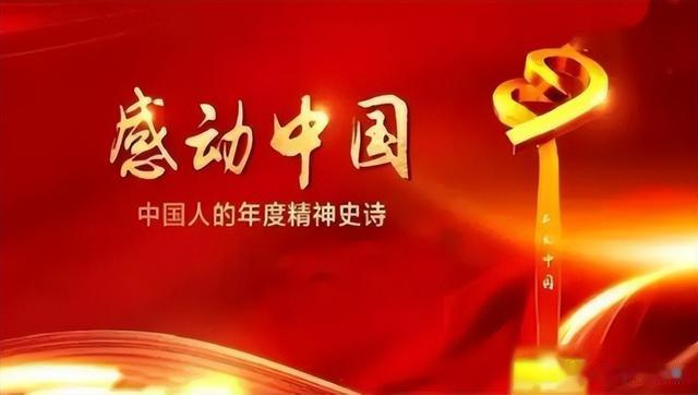 “感动中国”变味了?网友集体不买账,百万片酬演员有什么好感动
