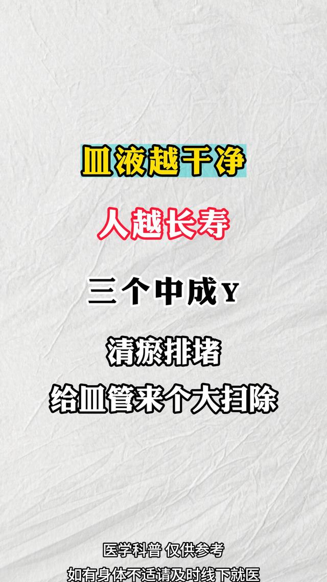 皿液越干净、人越长寿，三个中成y，清瘀排堵给皿管来个大扫除