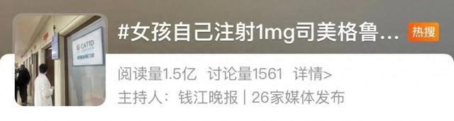 女孩自己注射1mg“减肥神药”后送医抢救，医生紧急提醒！