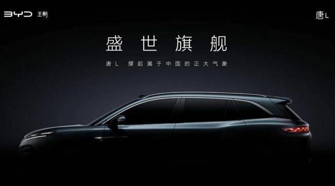 今日来袭！比亚迪王朝网“盛世”旗舰SUV，配车顶无人机舱，剑指理想L6