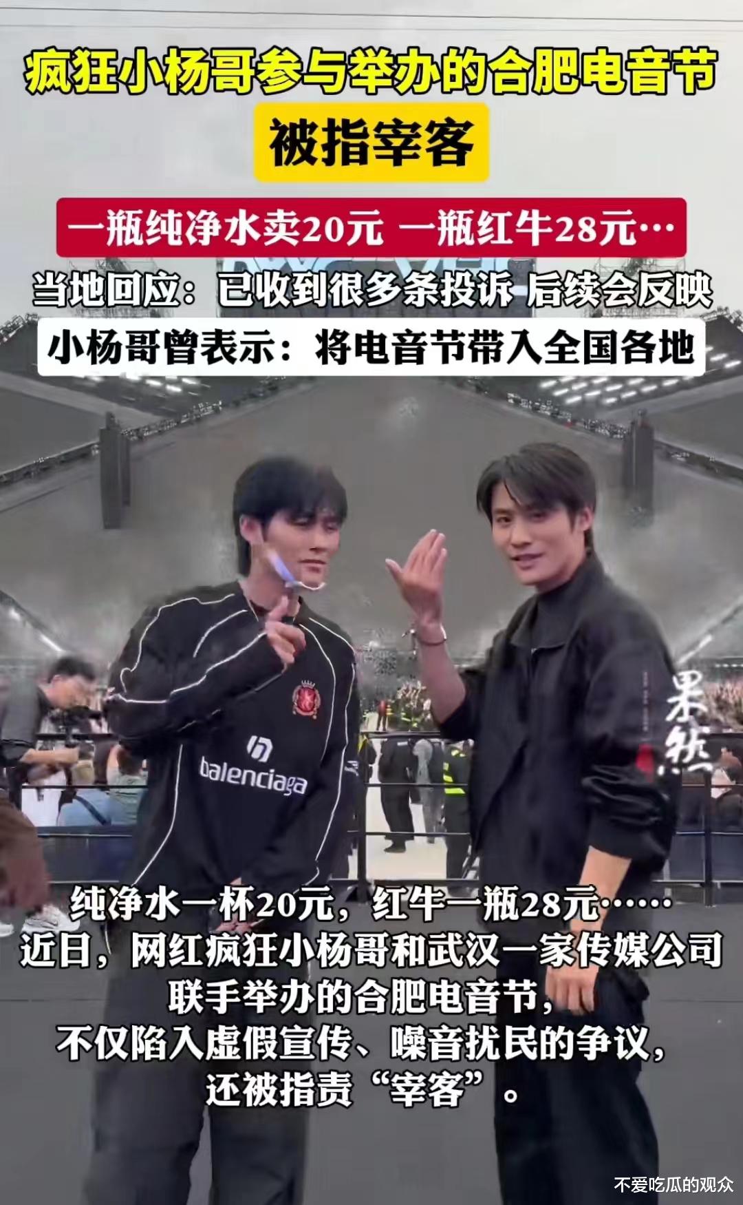 小杨哥举办音乐节！被举报宰客行为！网友：为什么都要针对小杨哥