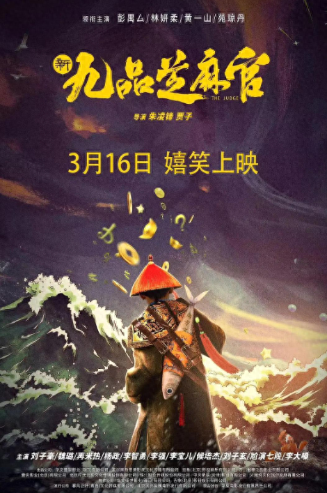 丢大人!挑战周星驰翻拍《九品芝麻官》,首映日票房只有1300块