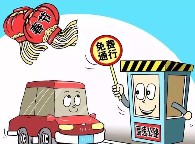 节假日7座以下小轿车免费政策被调整，取消全免？车主：真的假的