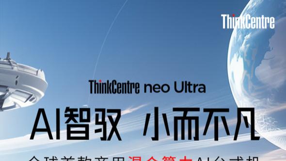 联想重磅推出迷你 PC 劲作 —— ThinkCentre Neo Ultra
