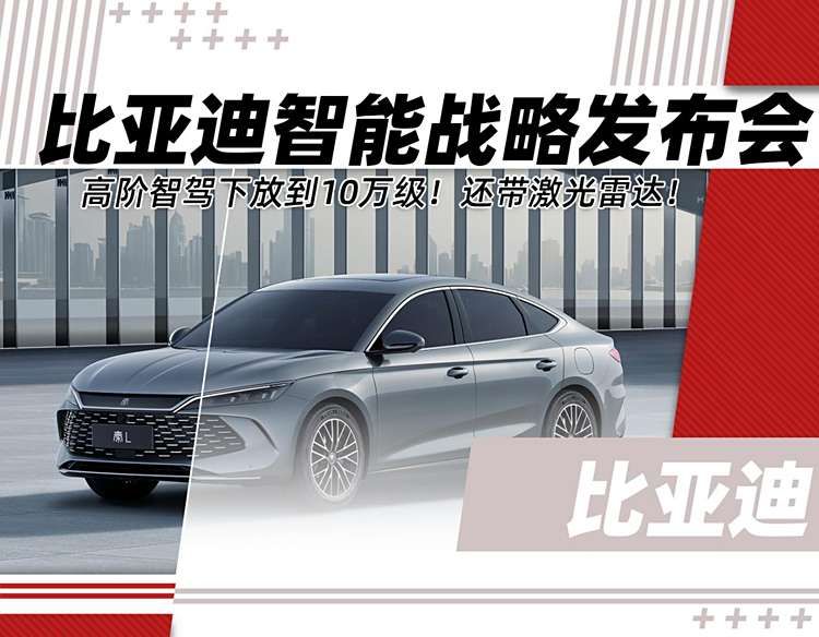 真就不给友商活路了？比亚迪天神之眼下放10万级！