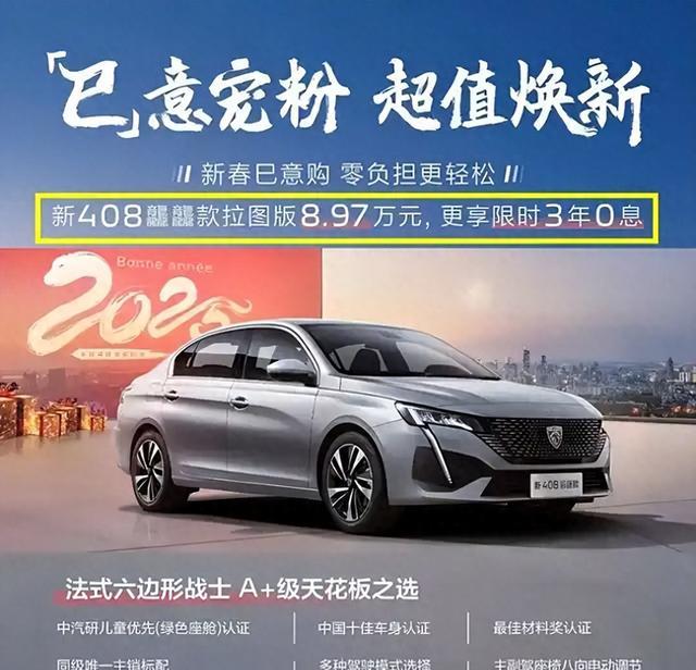日系没机会了？东风标致408官宣价格战，跌破十万大关