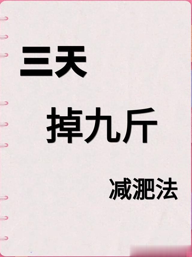 饮食减肥法：三天轻断食，帮你瘦掉9斤！
