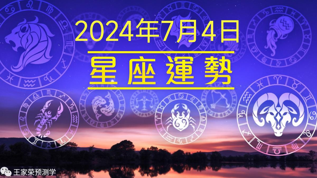 每日星座运程运势查询2024.7.4