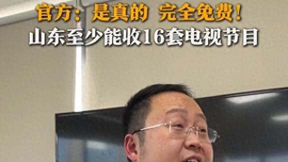 插一根铁丝就能免费看电视？官方证实：是免费的，但不提倡