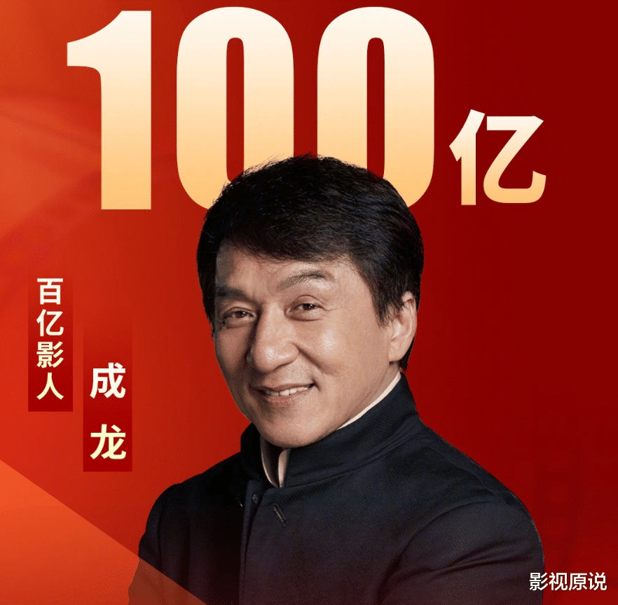 成龙主演电影票房破100亿,比吴京晚了近五年