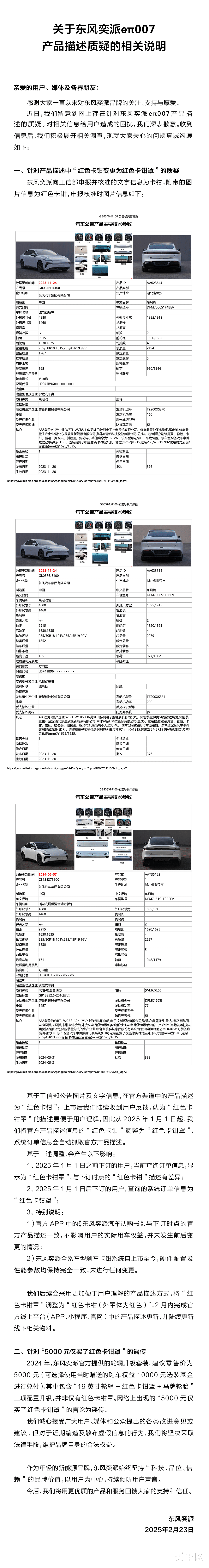 关于东风奕派eπ007产品描述质疑的相关说明