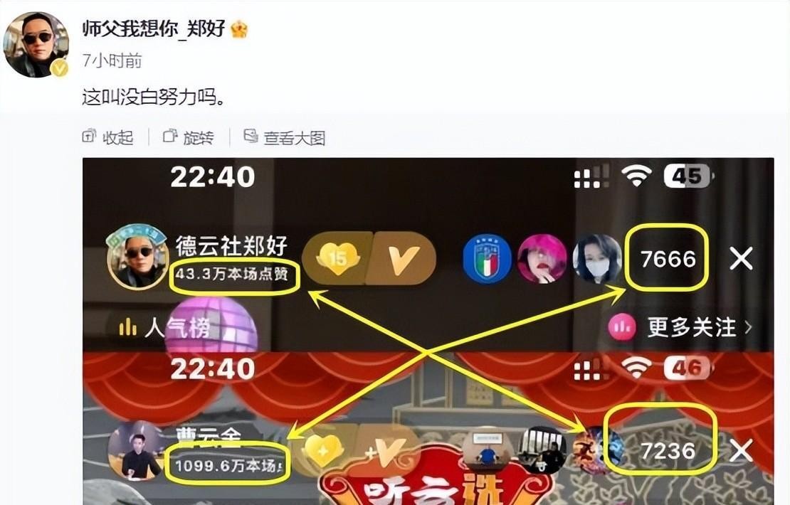 德云社郑好深夜晒数据，与曹云金直播比拼人气，网友：没想到能赢