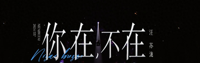 歌手2024:直到娅娅登场,我才明白,为何汪苏泷、杭盖显得很无趣