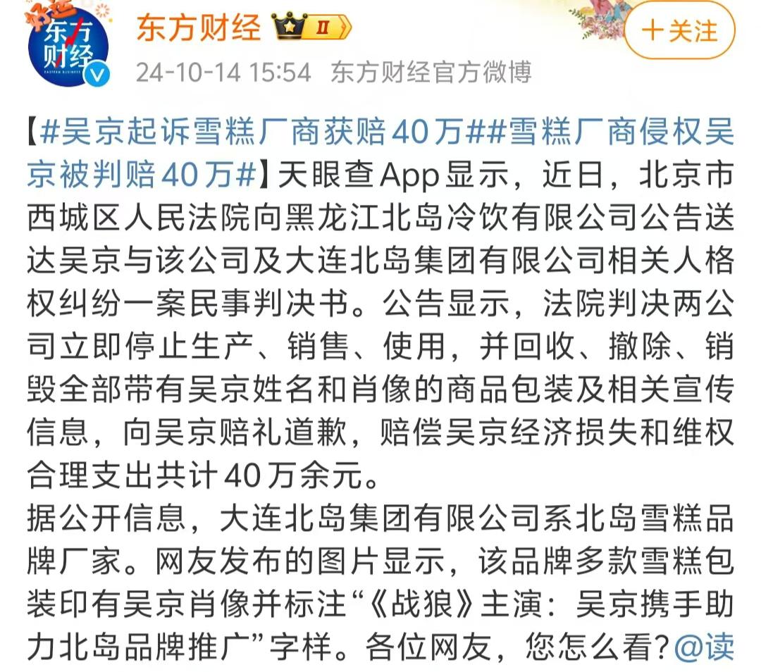 吴京起诉雪糕厂商获赔40万，有人认为不该较真，而有人直言就该告！