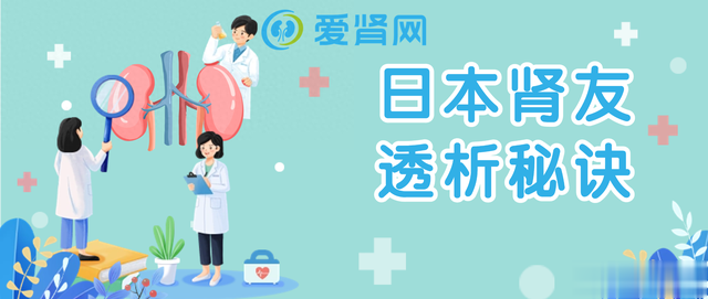 日本肾友透析秘诀，治疗这个尿毒症并发症，可多透N+年