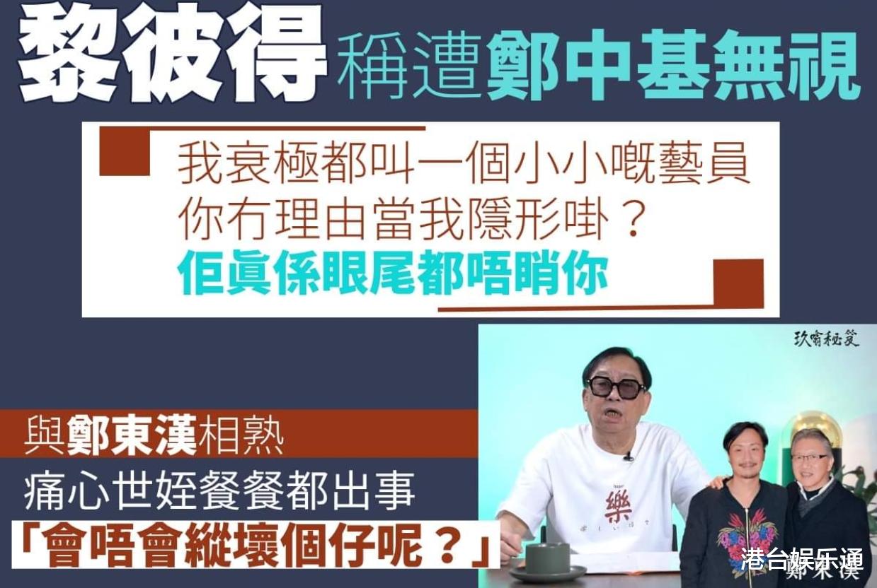 资深港星黎彼得怒批郑中基:我把他当侄儿,他把我当空气