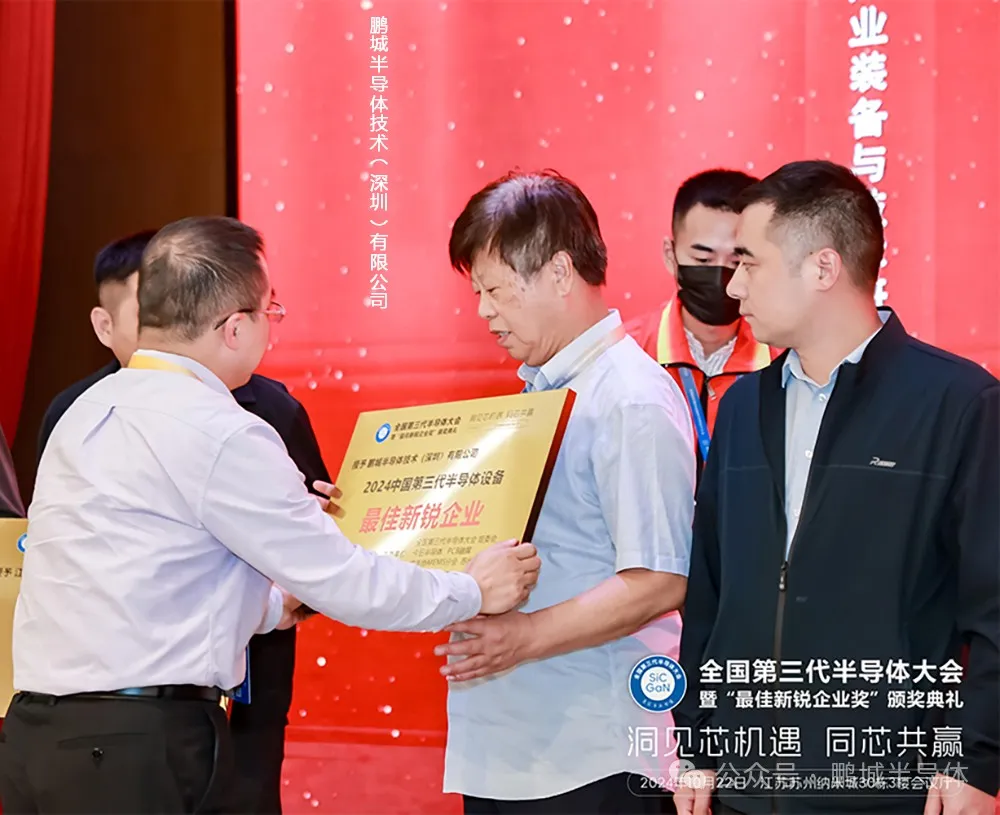 全国第三代半导体大会在苏州纳米城开幕-鹏城半导体获第三代半导体设备最佳新锐企业奖