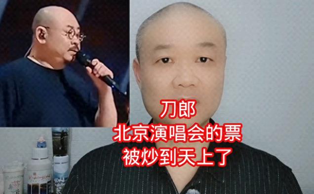 黄牛又赚翻了!刀郎北京演唱会门票8318元起,好位置超5.4万!