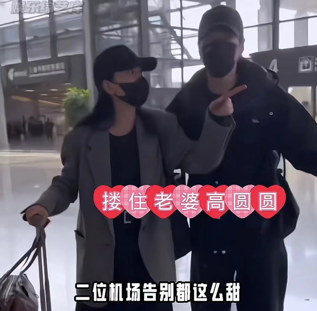 高圆圆赵又廷机场告别好甜