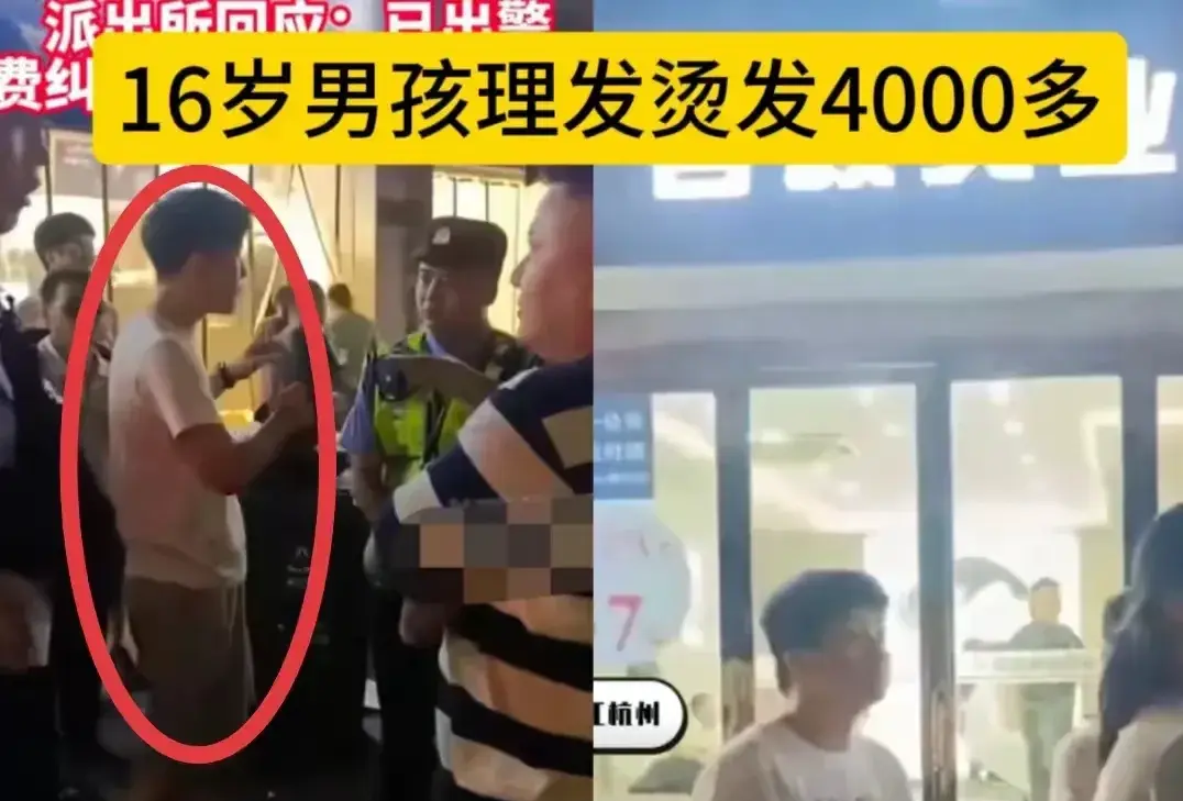 罚得好！16岁男孩剪烫发4000元后续：官方通报，当地网友一吐为快