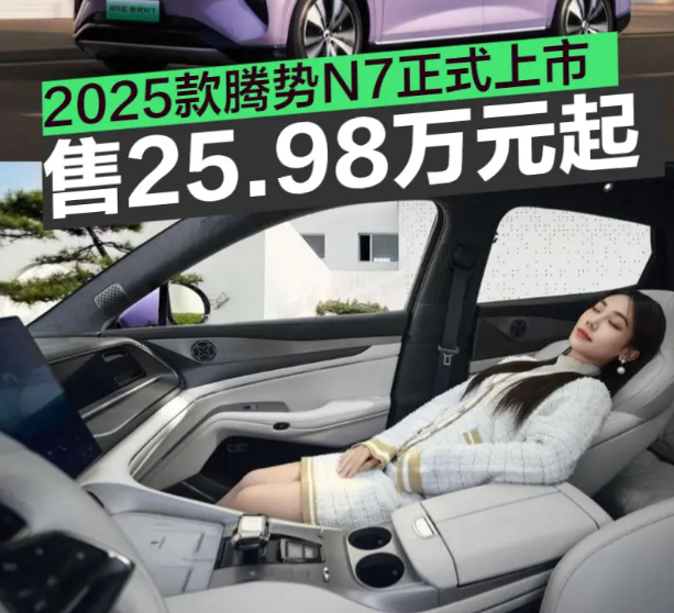 ?2025款腾势N7上市，天神之眼B+全系标配双腔空悬，仅售25.98万