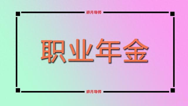 机关事退人员的职业年金发放，补发11个月只有7000多元，少不少？