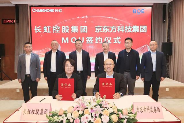 京东方科技集团与长虹控股集团签署2025年度MOU