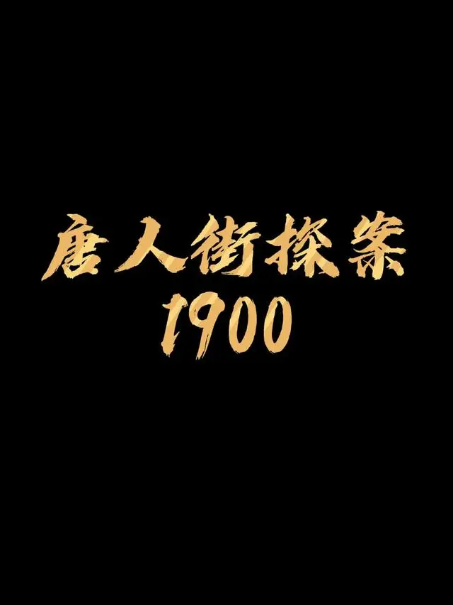 贺岁档大战拉开帷幕，《唐探1900》海报炸裂，王宝强变身印第安人