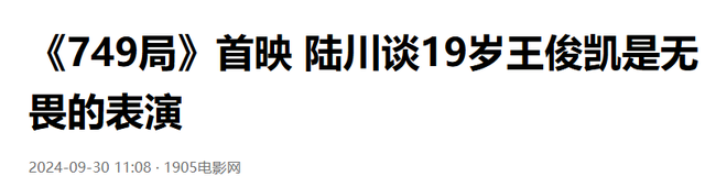 《749局》口碑大反转,王俊凯演技拖后腿遭吐槽,导演这回玩脱了