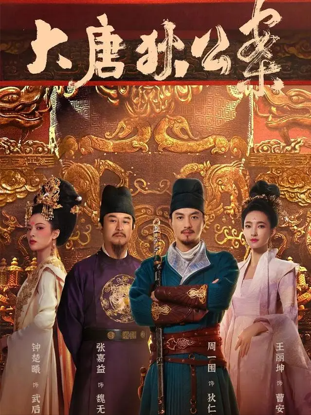 央视的狄仁杰大剧王炸归来!十几名知名演员参演,张嘉益甘心做配