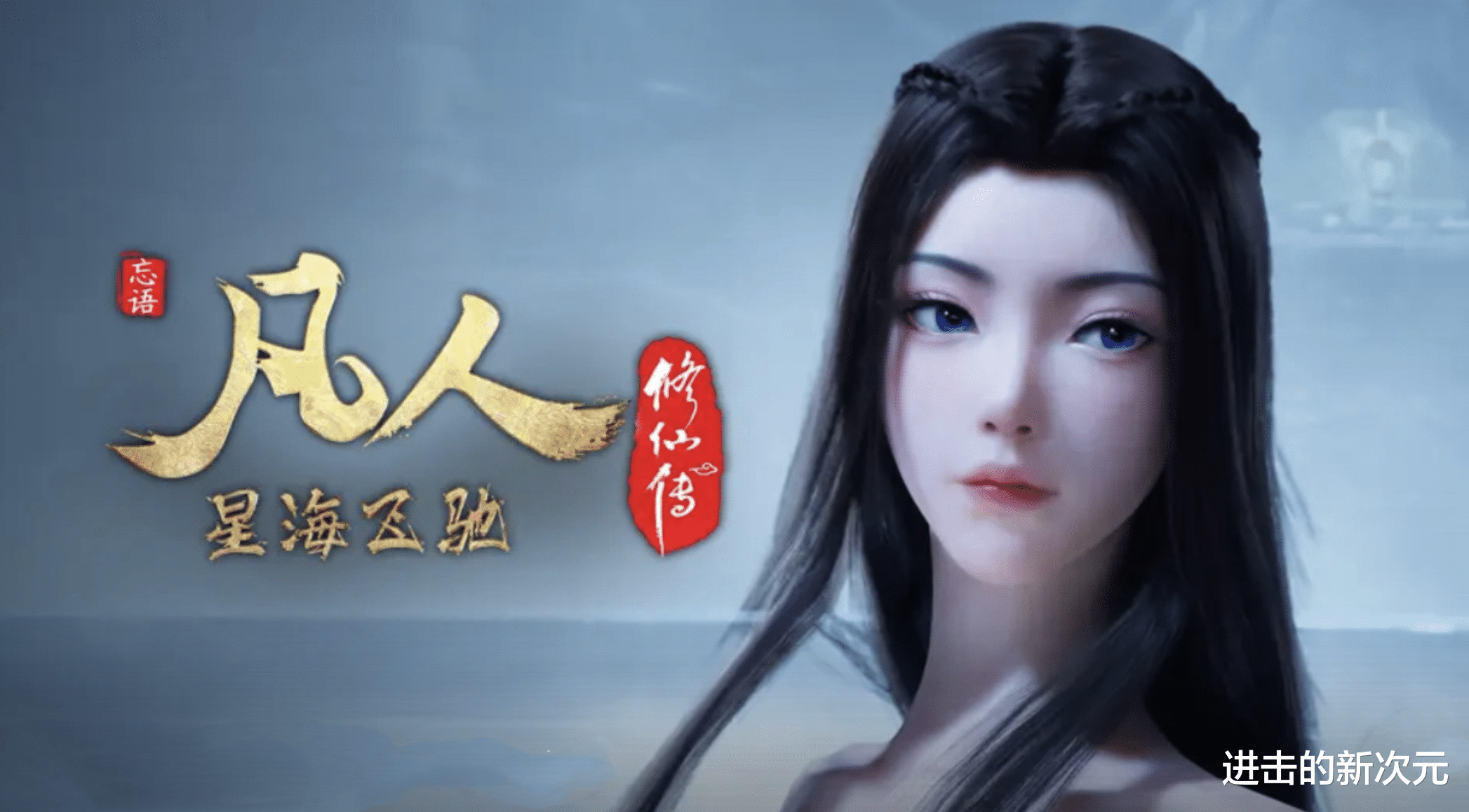 凡人超前预告,六大元婴回归清算,元瑶沐浴照上线,韩立主动调戏