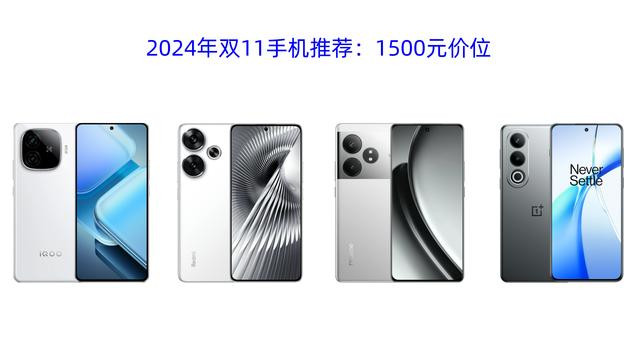 预算1500元，4款值得推荐性能手机，可以闭眼买，公认高配低价