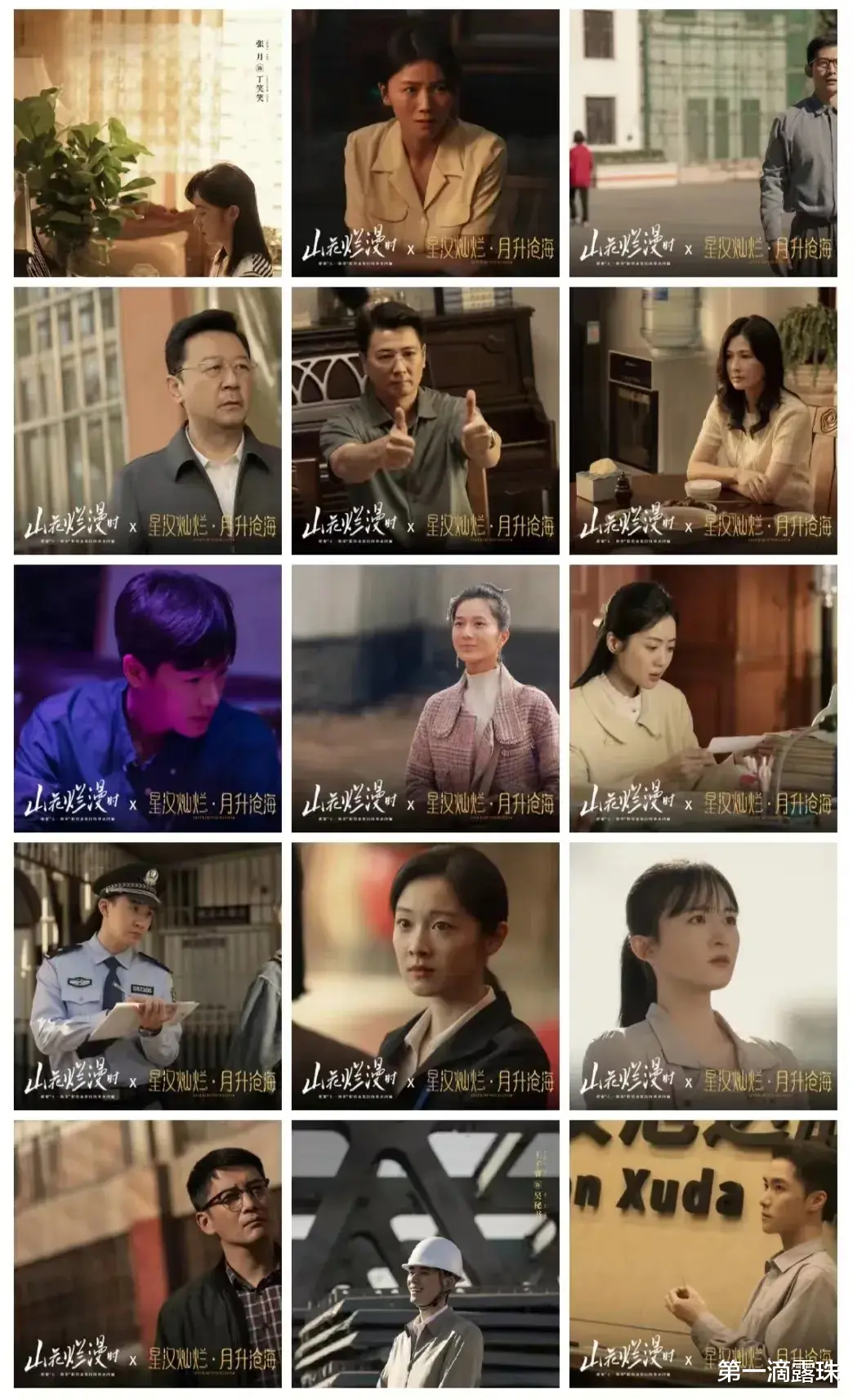 《山花烂漫时》竟有15位《星汉灿烂》演员参演，你认出了几位？