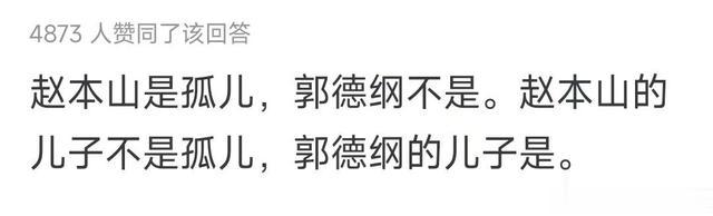 为什么赵本山的口碑比郭德纲好?网友:郭那句穷生奸计,高下立现