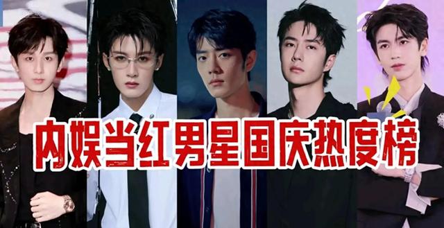 2024国庆内娱男星热度榜风云起，谁能独占鳌头？