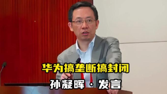 孙凝晖院士炮轰华为：搞“封闭垄断”？技术共享才能与欧美抗衡！
