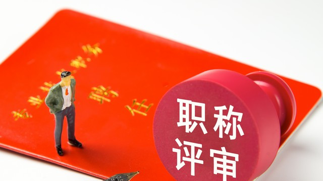 职称改革热点：谁将成为受益者？