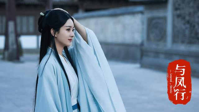 一眼万年的不是赵丽颖！《与凤行》首播，众多女演员出场即封神