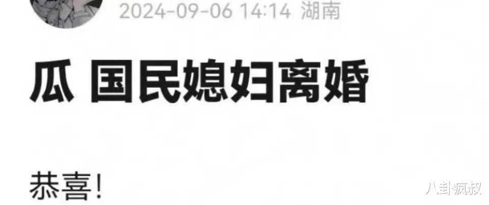 恭喜国民媳妇离婚!?