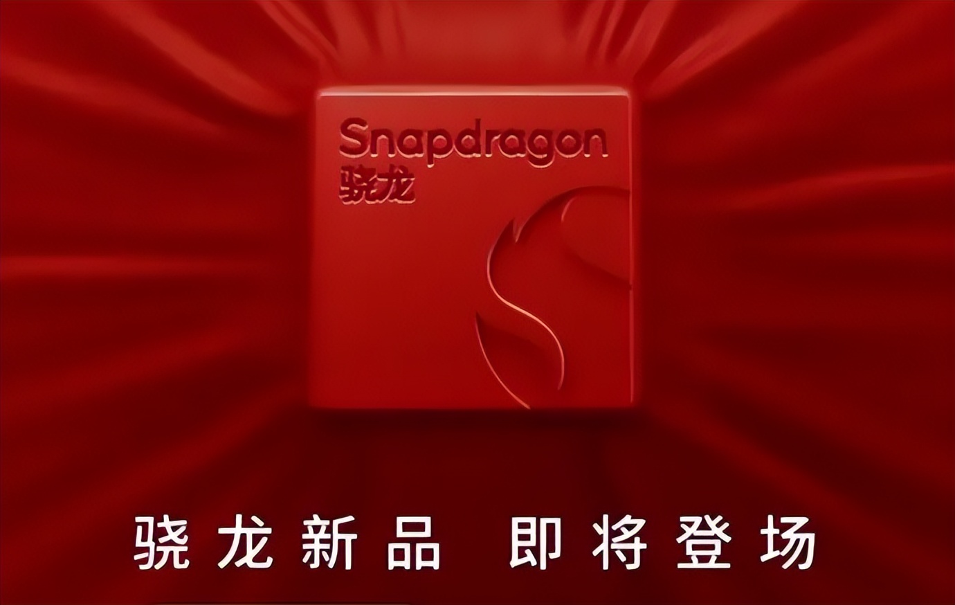骁龙8至尊还是骁龙8Gen4?失去“首发保护期”,雷布斯笑不出来了